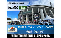ラリージャパン【豊田スタジアムサービスパーク入場券／大人１名】5月28日（木）