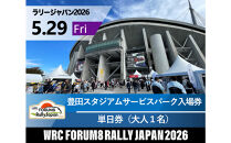 ラリージャパン【豊田スタジアムサービスパーク入場券／大人１名】5月29日（金）