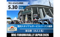 ラリージャパン【豊田スタジアムサービスパーク入場券／大人１名】5月30日（土）