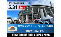 ラリージャパン【豊田スタジアムサービスパーク入場券／大人１名】5月31日（日）