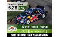 ラリージャパン【鞍ケ池SD（鞍ケ池公園観戦エリア）観戦券／大人１名（シャトルバス）】5月28日（木）