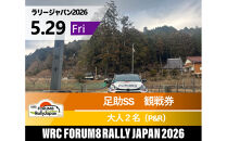 ラリージャパン【足助SS（平勝寺観戦エリア）観戦券／大人２名（多目的広場駐車場P&R）】5月29日（金）