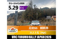ラリージャパン【足助SS（平勝寺観戦エリア）観戦券／大人５名（多目的広場駐車場P&R）】5月29日（金）