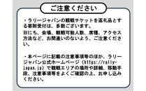 ラリージャパン【足助SS（平勝寺観戦エリア）観戦券／大人１名＋こども３名（多目的広場駐車場P&R）】5月29日（金）