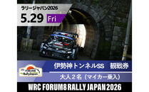 ラリージャパン【伊勢神トンネルSS（旭高原観戦エリア）観戦券／大人２名（マイカー乗入）】5月29日（金）