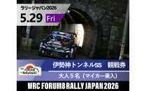 ラリージャパン【伊勢神トンネルSS（旭高原観戦エリア）観戦券／大人５名（マイカー乗入）】5月29日（金）