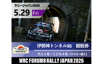 ラリージャパン【伊勢神トンネルSS（旭高原観戦エリア）観戦券／大人１名＋こども４名（マイカー乗入）】5月29日（金）