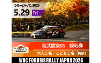 ラリージャパン【稲武設楽SS（稲武観戦エリア）観戦券／大人２名＋こども１名（夏焼グラウンドP&R）】5月29日（金）