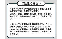 ラリージャパン【稲武設楽SS（稲武観戦エリア）観戦券／大人２名＋こども２名（夏焼グラウンドP&R）】5月29日（金）