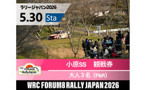 ラリージャパン【小原SS（小原観戦エリア）観戦券／大人３名（小原ふれあい公園P&R）】5月30日（土）