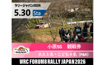 ラリージャパン【小原SS（小原観戦エリア）観戦券／大人１名＋こども４名（小原ふれあい公園P&R）】5月30日（土）