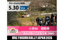 ラリージャパン【小原SS（小原観戦エリア）観戦券／大人３名＋こども１名（小原ふれあい公園P&R）】5月30日（土）