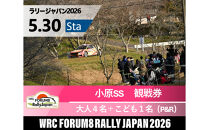 ラリージャパン【小原SS（小原観戦エリア）観戦券／大人４名＋こども１名（小原ふれあい公園P&R）】5月30日（土）