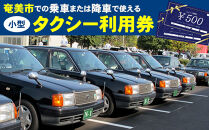 小型タクシー利用券　500円券　6枚綴り【ポイント交換専用】