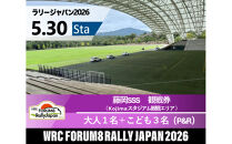 ラリージャパン【藤岡SSS（Kojimaスタジアム観戦エリア）観戦券／大人１名＋こども３名（デンソー広瀬製作所駐車場他P&R）】5月30日（土）