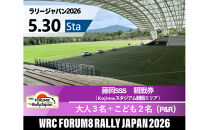ラリージャパン【藤岡SSS（Kojimaスタジアム観戦エリア）観戦券／大人３名＋こども２名（デンソー広瀬製作所駐車場他P&R）】5月30日（土）