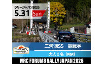 ラリージャパン【三河湖SS（三河湖観戦エリア）観戦券／大人２名（トヨタテクニカルセンター下山駐車場P&R）】5月31日（日）