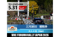 ラリージャパン【三河湖SS（三河湖観戦エリア）観戦券／大人４名（トヨタテクニカルセンター下山駐車場P&R）】5月31日（日）