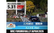 ラリージャパン【三河湖SS（三河湖観戦エリア）観戦券／大人５名（トヨタテクニカルセンター下山駐車場P&R）】5月31日（日）