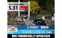 ラリージャパン【三河湖SS（三河湖観戦エリア）観戦券／大人３名＋こども１名（トヨタテクニカルセンター下山駐車場P&R）】5月31日（日）