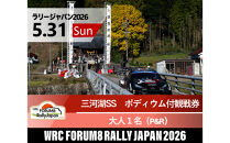 ラリージャパン【三河湖SS（三河湖観戦エリア）ポディウム付観戦券／大人１名（トヨタテクニカルセンター下山駐車場P&R）】5月31日（日）