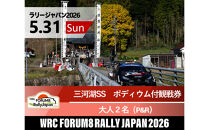 ラリージャパン【三河湖SS（三河湖観戦エリア）ポディウム付観戦券／大人２名（トヨタテクニカルセンター下山駐車場P&R）】5月31日（日）