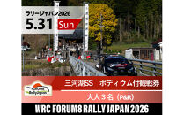 ラリージャパン【三河湖SS（三河湖観戦エリア）ポディウム付観戦券／大人３名（トヨタテクニカルセンター下山駐車場P&R）】5月31日（日）