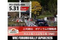 ラリージャパン【三河湖SS（三河湖観戦エリア）ポディウム付観戦券／大人１名＋こども１名（トヨタテクニカルセンター下山駐車場P&R）】5月31日（日）