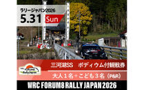ラリージャパン【三河湖SS（三河湖観戦エリア）ポディウム付観戦券／大人１名＋こども３名（トヨタテクニカルセンター下山駐車場P&R）】5月31日（日）