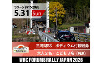 ラリージャパン【三河湖SS（三河湖観戦エリア）ポディウム付観戦券／大人２名＋こども３名（トヨタテクニカルセンター下山駐車場P&R）】5月31日（日）