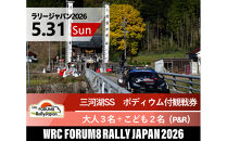ラリージャパン【三河湖SS（三河湖観戦エリア）ポディウム付観戦券／大人３名＋こども２名（トヨタテクニカルセンター下山駐車場P&R）】5月31日（日）