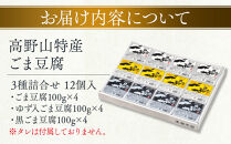 ごま豆腐&nbsp;3種詰合せ&nbsp;12個入&nbsp;DKK-28［DS1］