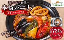魚介と彩り野菜の本格パエリア1人前×2皿 魚介 野菜 本格派 レストランの味 トラモント 食品 加工食品 冷凍 レトルト パエリア 石川 金沢 北陸 復興支援 復興応援