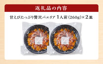 甘えびたっぷり贅沢パエリア１人前×２皿　甘えび&nbsp;甘海老&nbsp;えび&nbsp;本格派&nbsp;レストランの味&nbsp;トラモント&nbsp;食品&nbsp;加工食品&nbsp;冷凍&nbsp;レトルト&nbsp;パエリア　石川&nbsp;金沢&nbsp;北陸&nbsp;復興支援&nbsp;復興応援