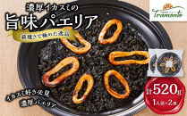 濃厚イカスミの旨味パエリア１人前×２皿　イカスミ&nbsp;いかすみ&nbsp;エビ&nbsp;海老&nbsp;白身魚&nbsp;出汁&nbsp;魚介&nbsp;本格派&nbsp;レストランの味&nbsp;トラモント&nbsp;食品&nbsp;加工食品&nbsp;冷凍&nbsp;レトルト&nbsp;パエリア　石川&nbsp;金沢&nbsp;北陸&nbsp;復興支援&nbsp;復興応援