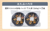 濃厚イカスミの旨味パエリア１人前×２皿　イカスミ&nbsp;いかすみ&nbsp;エビ&nbsp;海老&nbsp;白身魚&nbsp;出汁&nbsp;魚介&nbsp;本格派&nbsp;レストランの味&nbsp;トラモント&nbsp;食品&nbsp;加工食品&nbsp;冷凍&nbsp;レトルト&nbsp;パエリア　石川&nbsp;金沢&nbsp;北陸&nbsp;復興支援&nbsp;復興応援
