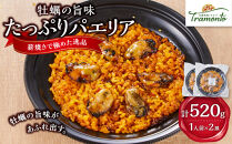 牡蠣の旨味たっぷりパエリア１人前×２皿　牡蠣&nbsp;カキ&nbsp;かき&nbsp;魚介&nbsp;出汁&nbsp;本格派&nbsp;レストランの味&nbsp;トラモント&nbsp;食品&nbsp;加工食品&nbsp;冷凍&nbsp;レトルト&nbsp;パエリア　石川&nbsp;金沢&nbsp;北陸&nbsp;復興支援&nbsp;復興応援