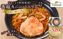 【冬季限定】まるごと1杯使用！香箱カニのパエリア１人前×２皿　カニ&nbsp;蟹&nbsp;香箱カニ&nbsp;うちこ&nbsp;そとこ&nbsp;本格派&nbsp;レストランの味&nbsp;トラモント&nbsp;食品&nbsp;加工食品&nbsp;冷凍&nbsp;レトルト&nbsp;パエリア　石川&nbsp;金沢&nbsp;北陸&nbsp;復興支援&nbsp;復興応援