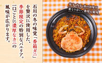 【冬季限定】まるごと1杯使用！香箱カニのパエリア１人前×２皿　カニ&nbsp;蟹&nbsp;香箱カニ&nbsp;うちこ&nbsp;そとこ&nbsp;本格派&nbsp;レストランの味&nbsp;トラモント&nbsp;食品&nbsp;加工食品&nbsp;冷凍&nbsp;レトルト&nbsp;パエリア　石川&nbsp;金沢&nbsp;北陸&nbsp;復興支援&nbsp;復興応援