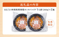 【冬季限定】まるごと1杯使用！香箱カニのパエリア１人前×２皿　カニ&nbsp;蟹&nbsp;香箱カニ&nbsp;うちこ&nbsp;そとこ&nbsp;本格派&nbsp;レストランの味&nbsp;トラモント&nbsp;食品&nbsp;加工食品&nbsp;冷凍&nbsp;レトルト&nbsp;パエリア　石川&nbsp;金沢&nbsp;北陸&nbsp;復興支援&nbsp;復興応援