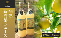 吉川果樹園　はじまりのジュース&nbsp;完熟&nbsp;新高梨ジュース&nbsp;720ml×2本セット