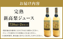 吉川果樹園　はじまりのジュース&nbsp;完熟&nbsp;新高梨ジュース&nbsp;720ml×2本セット