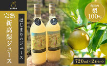 吉川果樹園　はじまりのジュース&nbsp;完熟&nbsp;新高梨ジュース&nbsp;720ml×2本セット