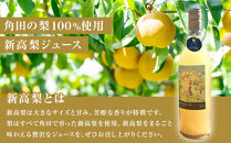 吉川果樹園　はじまりのジュース&nbsp;完熟&nbsp;新高梨ジュース&nbsp;720ml×2本セット
