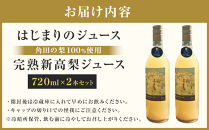 吉川果樹園　はじまりのジュース&nbsp;完熟&nbsp;新高梨ジュース&nbsp;720ml×2本セット