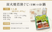 【祇園丸山】炭火焼若狭ぐじ（甘鯛）のお鍋（４人前）［&nbsp;京都&nbsp;祇園&nbsp;料亭&nbsp;名店&nbsp;ミシュラン&nbsp;京料理&nbsp;和食&nbsp;お取り寄せ&nbsp;送料無料&nbsp;ふるさと納税&nbsp;］