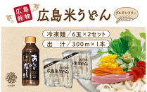 グルテンフリー　&nbsp;米粉冷凍うどん　出汁付き（6玉×2セット）&nbsp;|&nbsp;うどん&nbsp;米粉&nbsp;グルテンフリー&nbsp;出汁付き&nbsp;国産&nbsp;麺類&nbsp;簡単調理&nbsp;食品&nbsp;お取り寄せ&nbsp;人気