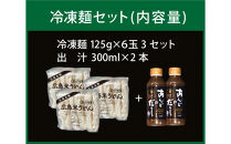 グルテンフリー&nbsp;アンド&nbsp;米粉冷凍麺&nbsp;出汁付き（6玉×3セット）