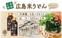 広島　米粉　うどん　アンド　出汁付き（6玉×3セット）&nbsp;|&nbsp;うどん&nbsp;米粉&nbsp;グルテンフリー&nbsp;出汁付き&nbsp;国産&nbsp;麺類&nbsp;簡単調理&nbsp;食品&nbsp;お取り寄せ&nbsp;人気
