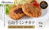 石垣牛【KINJO&nbsp;BEEF】ミンチカツ（80g×6個）